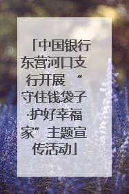 中国银行东营河口支行开展 “守住钱袋子·护好幸福家”主题宣传活动