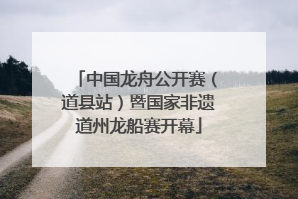 中国龙舟公开赛（道县站）暨国家非遗道州龙船赛开幕