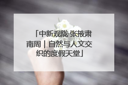 中新观陇·张掖肃南周｜自然与人文交织的度假天堂