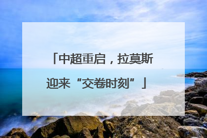 中超重启，拉莫斯迎来“交卷时刻”