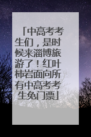 中高考考生们，是时候来淄博旅游了！红叶柿岩面向所有中高考考生免门票