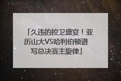 久违的控卫盛宴！亚历山大VS哈利伯顿谱写总决赛主旋律