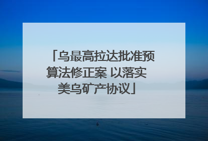 乌最高拉达批准预算法修正案 以落实美乌矿产协议