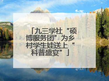 九三学社“硕博服务团”为乡村学生娃送上“科普盛宴”