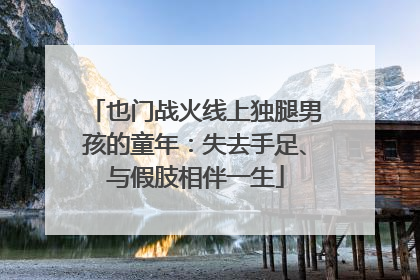 也门战火线上独腿男孩的童年：失去手足、与假肢相伴一生