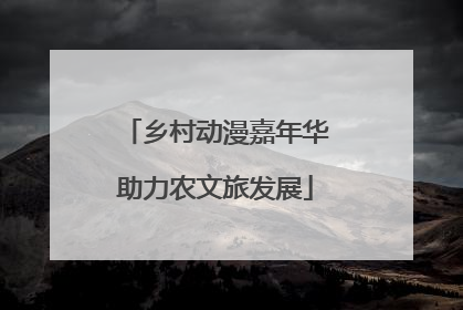 乡村动漫嘉年华助力农文旅发展