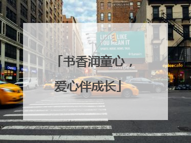 书香润童心，爱心伴成长