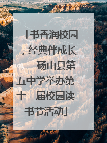 书香润校园，经典伴成长——砀山县第五中学举办第十二届校园读书节活动