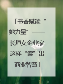 书香赋能“她力量”——长垣女企业家这样“读”出商业智慧
