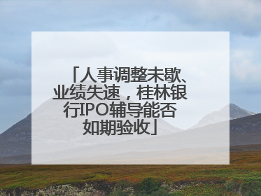 人事调整未歇、业绩失速，桂林银行IPO辅导能否如期验收