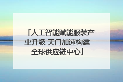 人工智能赋能服装产业升级 天门加速构建全球供应链中心