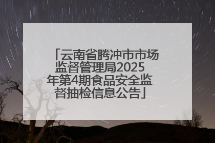 云南省腾冲市市场监督管理局2025年第4期食品安全监督抽检信息公告