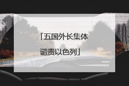 五国外长集体谴责以色列