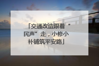 交通改造跟着“民声”走，小修小补铺筑平安路