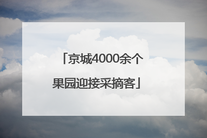 京城4000余个果园迎接采摘客