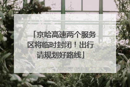 京哈高速两个服务区将临时封闭！出行请规划好路线
