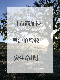 京西加速重建抢险救灾生命线
