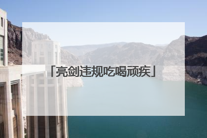 亮剑违规吃喝顽疾