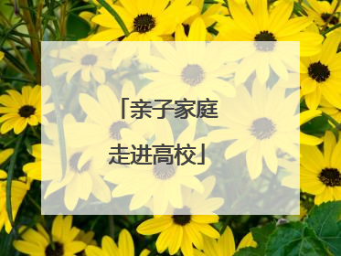 亲子家庭走进高校