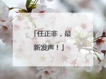 任正非，最新发声！