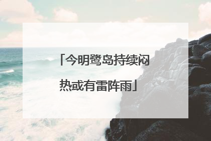 今明鹭岛持续闷热或有雷阵雨