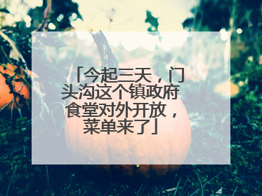 今起三天，门头沟这个镇政府食堂对外开放，菜单来了