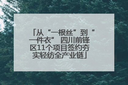 从“一根丝”到“一件衣” 四川前锋区11个项目签约夯实轻纺全产业链