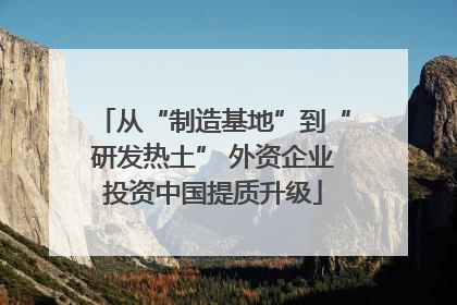 从“制造基地”到“研发热土” 外资企业投资中国提质升级