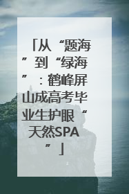 从“题海”到“绿海”：鹤峰屏山成高考毕业生护眼“天然SPA”