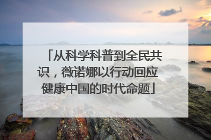 从科学科普到全民共识，薇诺娜以行动回应健康中国的时代命题