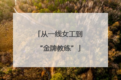 从一线女工到“金牌教练”