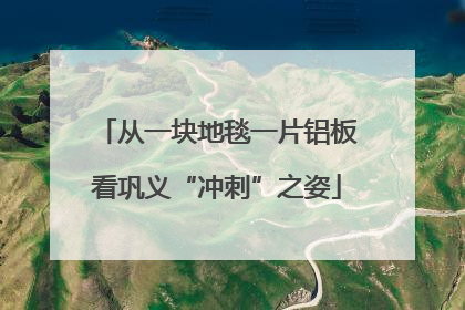 从一块地毯一片铝板看巩义“冲刺”之姿