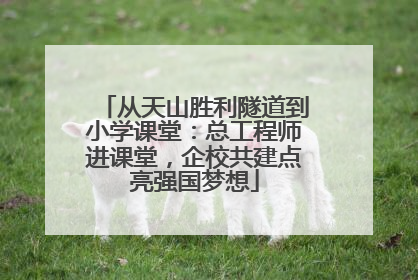 从天山胜利隧道到小学课堂：总工程师进课堂，企校共建点亮强国梦想