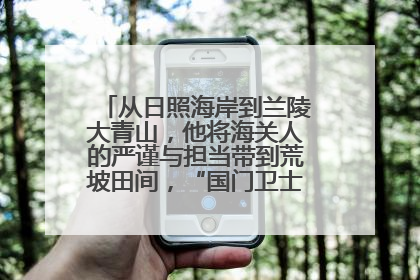 从日照海岸到兰陵大青山，他将海关人的严谨与担当带到荒坡田间，“国门卫士”刘磊——让艾草长成“生钱草”