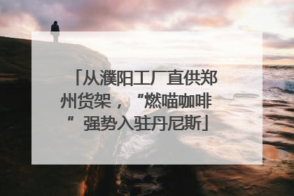 从濮阳工厂直供郑州货架，“燃喵咖啡”强势入驻丹尼斯