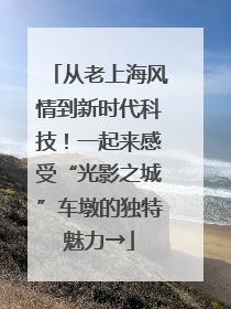 从老上海风情到新时代科技！一起来感受“光影之城”车墩的独特魅力→