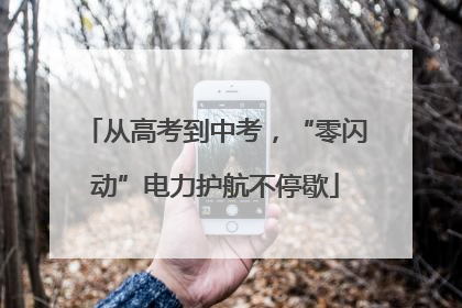 从高考到中考，“零闪动”电力护航不停歇