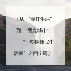 从 “圈住生活” 到 “圈亮城市”——“一刻钟便民生活圈”之西宁篇