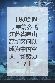 从0到N，星箭齐飞江苏省惠山高新区何以成为中国空天“新势力”？