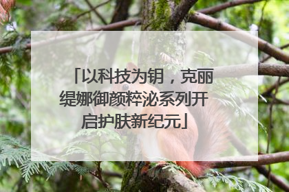 以科技为钥，克丽缇娜御颜粹泌系列开启护肤新纪元
