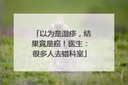 以为是湿疹，结果竟是癌！医生：很多人去错科室