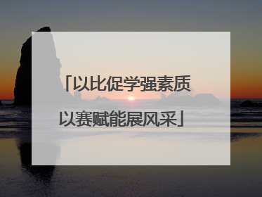 以比促学强素质 以赛赋能展风采