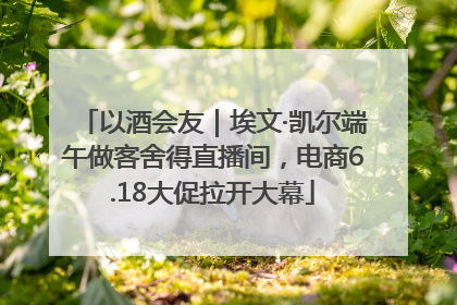 以酒会友｜埃文·凯尔端午做客舍得直播间，电商6.18大促拉开大幕