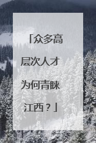 众多高层次人才为何青睐江西？