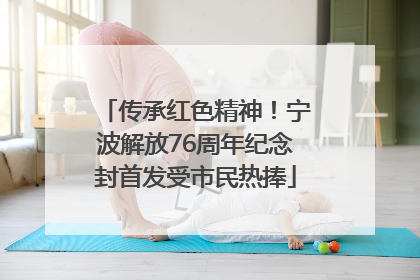 传承红色精神！宁波解放76周年纪念封首发受市民热捧