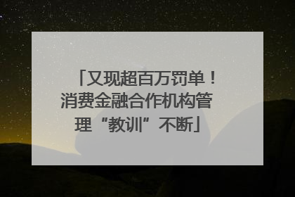 又现超百万罚单！消费金融合作机构管理“教训”不断