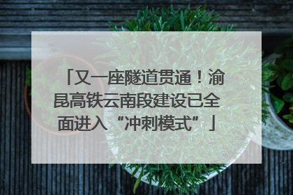 又一座隧道贯通！渝昆高铁云南段建设已全面进入“冲刺模式”