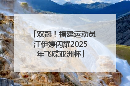 双冠！福建运动员江伊婷闪耀2025年飞碟亚洲杯
