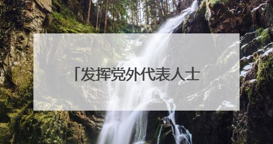 发挥党外代表人士优势 浙江上虞统战聚合力助共富