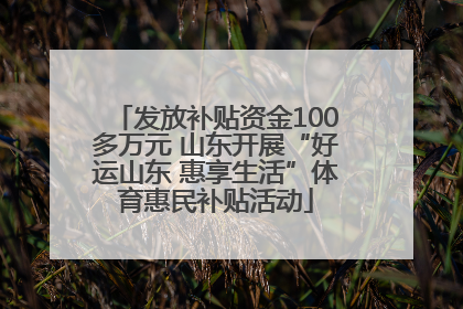 发放补贴资金100多万元 山东开展“好运山东 惠享生活”体育惠民补贴活动